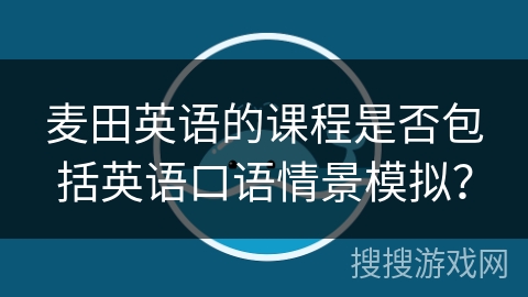 麦田英语的课程是否包括英语口语情景模拟? 麦田英语的课程是否包括英语口语情景模拟?