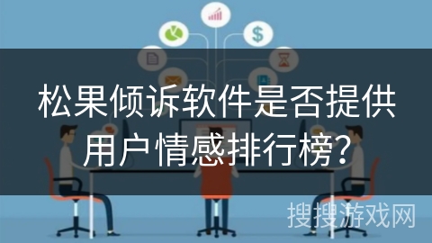 松果倾诉软件是否提供用户情感排行榜? 松果倾诉软件是否提供用户情感排行榜?