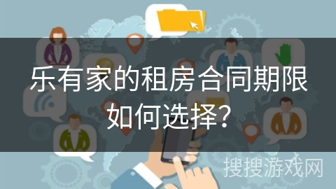乐有家的租房合同期限如何选择？