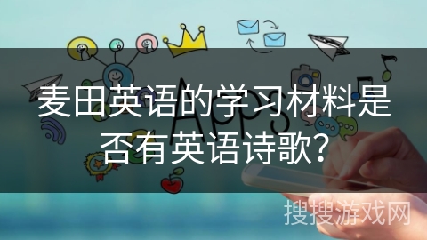 麦田英语的学习材料是否有英语诗歌？
