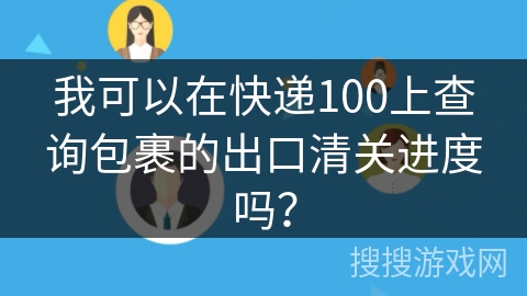 我可以在快递100上查询包裹的出口清关进度吗？