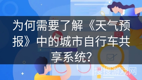 为何需要了解《天气预报》中的城市自行车共享系统？