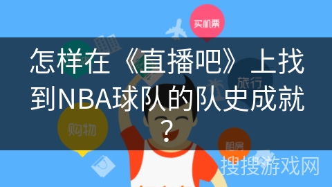 怎样在《直播吧》上找到NBA球队的队史成就？