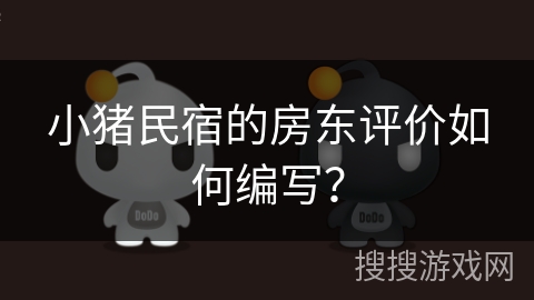小猪民宿的房东评价如何编写？