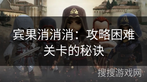 宾果消消消：攻略困难关卡的秘诀