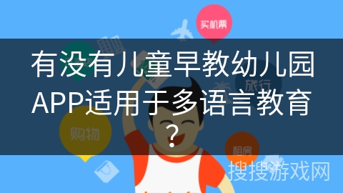 有没有儿童早教幼儿园APP适用于多语言教育？
