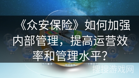 《众安保险》如何加强内部管理，提高运营效率和管理水平？