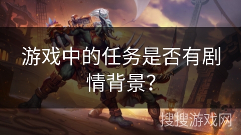 游戏中的任务是否有剧情背景？
