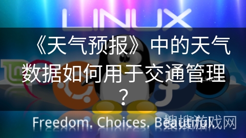 《天气预报》中的天气数据如何用于交通管理? 《天气预报》中的天气数据如何用于交通管理?