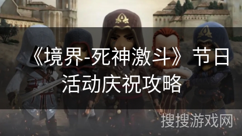 《境界-死神激斗》节日活动庆祝攻略