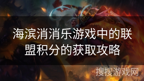海滨消消乐游戏中的联盟积分的获取攻略