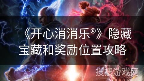 《开心消消乐®》隐藏宝藏和奖励位置攻略 《开心消消乐®》隐藏宝藏和奖励位置攻略