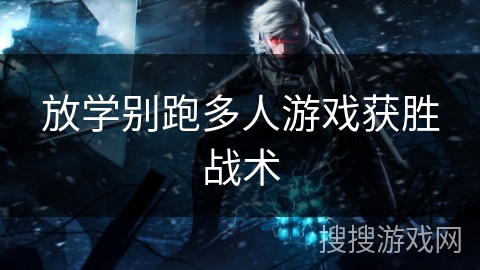 放学别跑多人游戏获胜战术