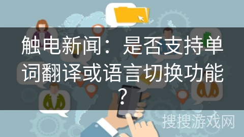 触电新闻：是否支持单词翻译或语言切换功能？