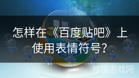 怎样在《百度贴吧》上使用表情符号？