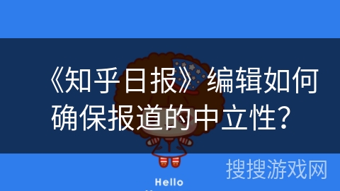《知乎日报》编辑如何确保报道的中立性？