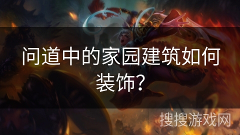 问道中的家园建筑如何装饰? 问道中的家园建筑如何装饰?