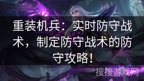 重装机兵：实时防守战术，制定防守战术的防守攻略！