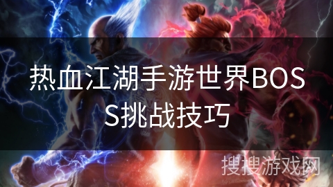 热血江湖手游世界BOSS挑战技巧