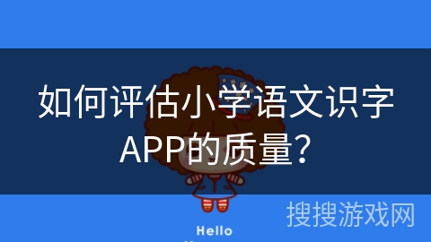如何评估小学语文识字APP的质量？