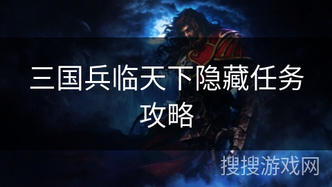 三国兵临天下隐藏任务攻略