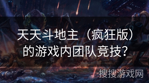 天天斗地主（疯狂版）的游戏内团队竞技？