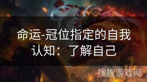 命运-冠位指定的自我认知：了解自己