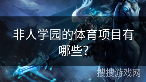 非人学园的体育项目有哪些？