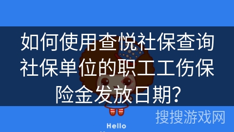 如何使用查悦社保查询社保单位的职工工伤保险金发放日期？