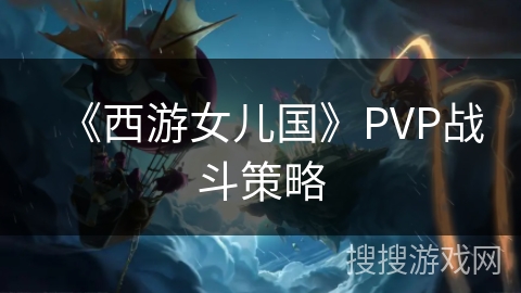 《西游女儿国》PVP战斗策略