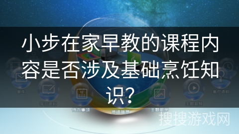 小步在家早教的课程内容是否涉及基础烹饪知识？