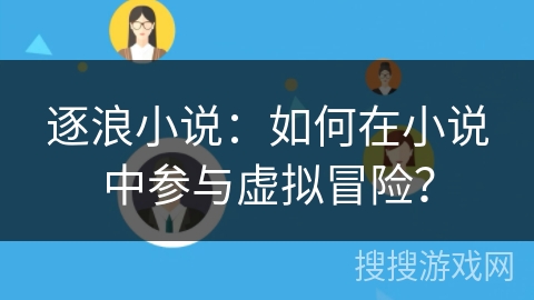 逐浪小说：如何在小说中参与虚拟冒险？