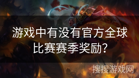 游戏中有没有官方全球比赛赛季奖励？