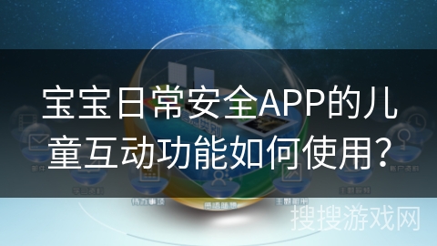 宝宝日常安全APP的儿童互动功能如何使用？