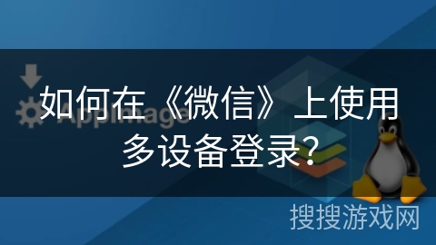 如何在《微信》上使用多设备登录？