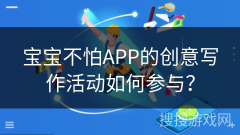 宝宝不怕APP的创意写作活动如何参与？