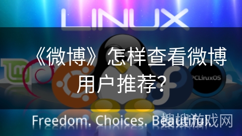 《微博》怎样查看微博用户推荐？