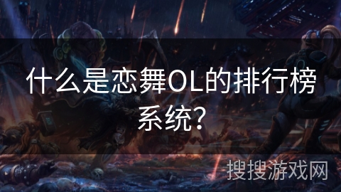 什么是恋舞OL的排行榜系统？
