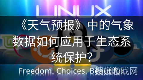 《天气预报》中的气象数据如何应用于生态系统保护？