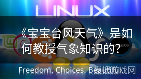 《宝宝台风天气》是如何教授气象知识的？