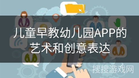 儿童早教幼儿园APP的艺术和创意表达