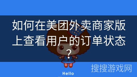 如何在美团外卖商家版上查看用户的订单状态？