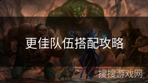 更佳队伍搭配攻略