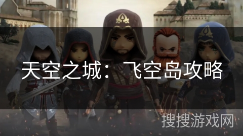 天空之城：飞空岛攻略
