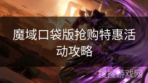 魔域口袋版抢购特惠活动攻略