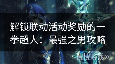 解锁联动活动奖励的一拳超人：最强之男攻略