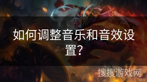 如何调整音乐和音效设置？