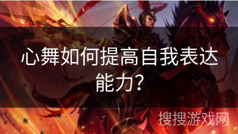 心舞如何提高自我表达能力？