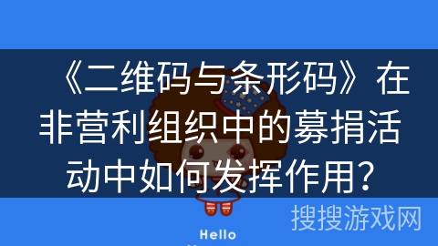 《二维码与条形码》在非营利组织中的募捐活动中如何发挥作用？