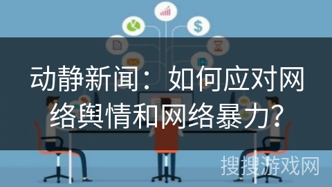 动静新闻：如何应对网络舆情和网络暴力？